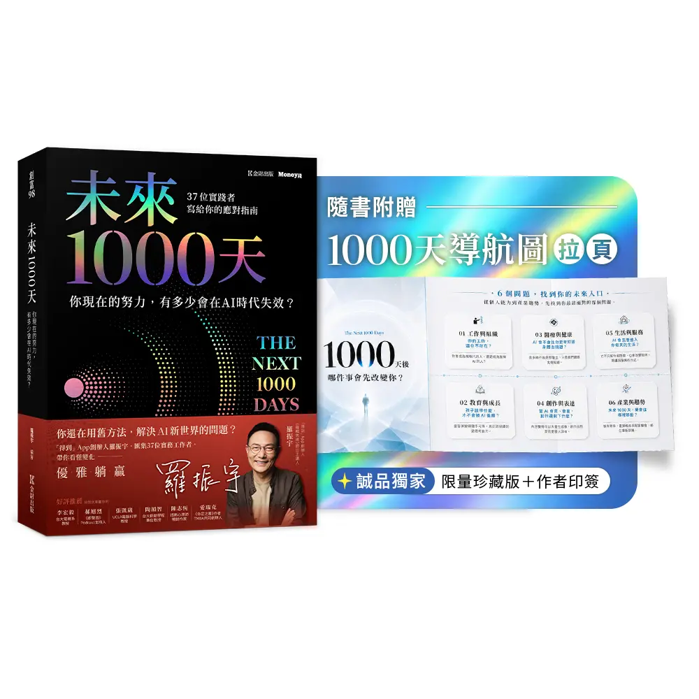 未來1000天 (誠品獨家限量珍藏版/附羅振宇寫給讀者的1000天寄語/1000天導航圖拉頁)