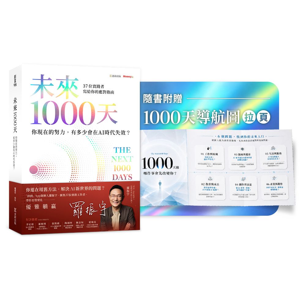 未來1000天 (附隨書珍藏1000天導航圖拉頁)