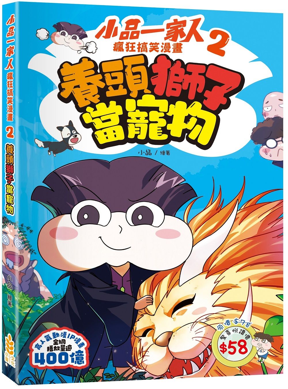 小品一家人 瘋狂搞笑漫畫 2: 養頭獅子當寵物