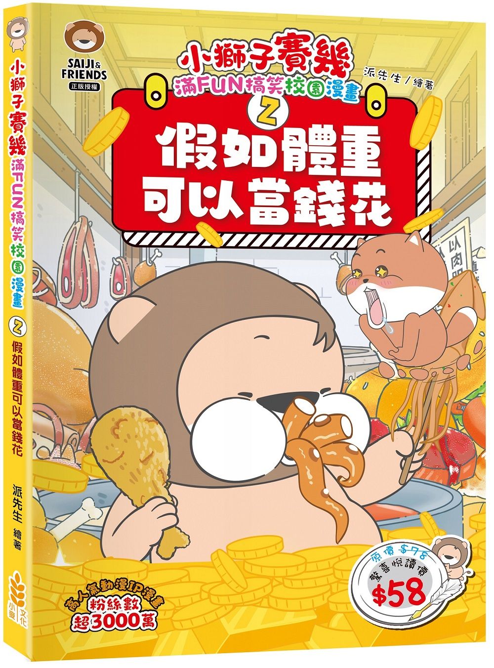 小獅子賽幾 滿FUN搞笑校園漫畫 2: 假如體重可以當錢花