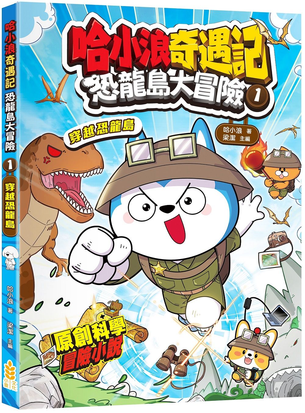 哈小浪奇遇記 恐龍島大冒險 1: 穿越恐龍島