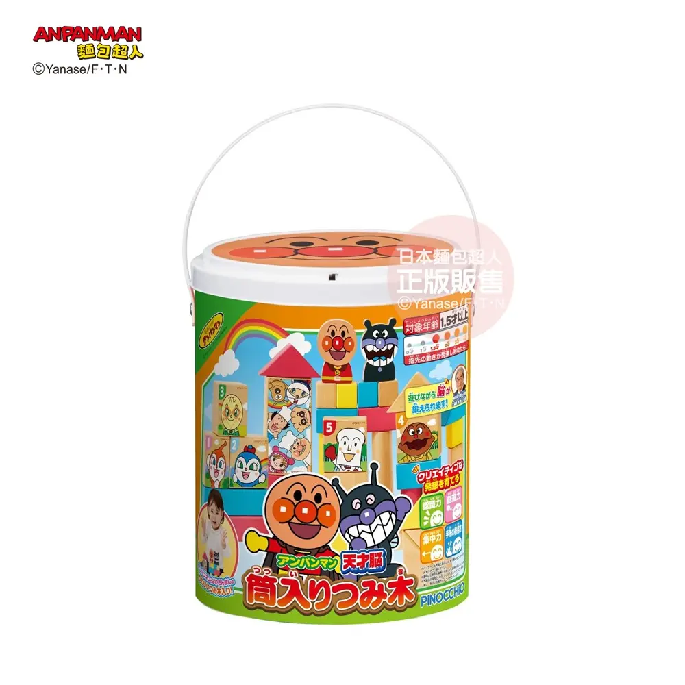 ANPANMAN麵包超人/ 天才小頭腦桶裝積木 (1.5歲以上)
