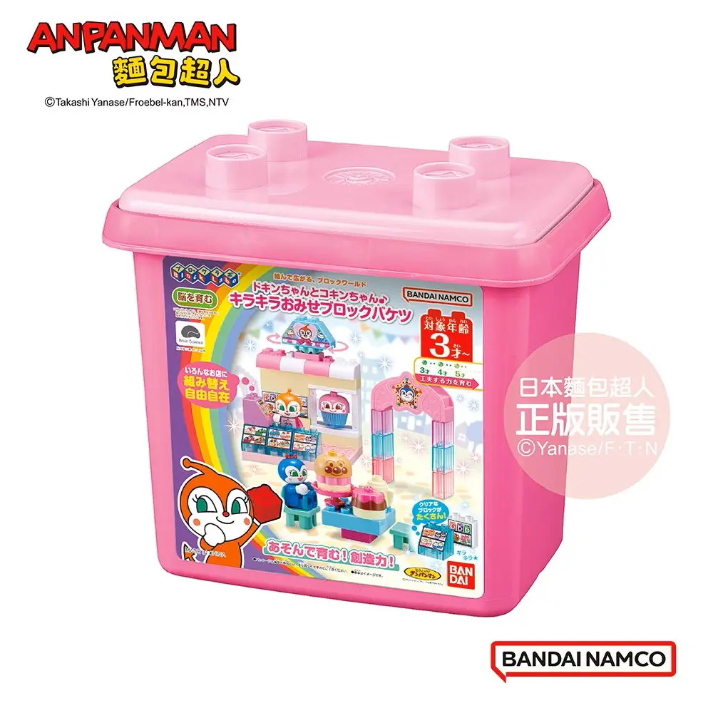 ANPANMAN麵包超人/ 紅精靈與藍精靈♪閃亮亮小商店積木桶 (3歲以上~)