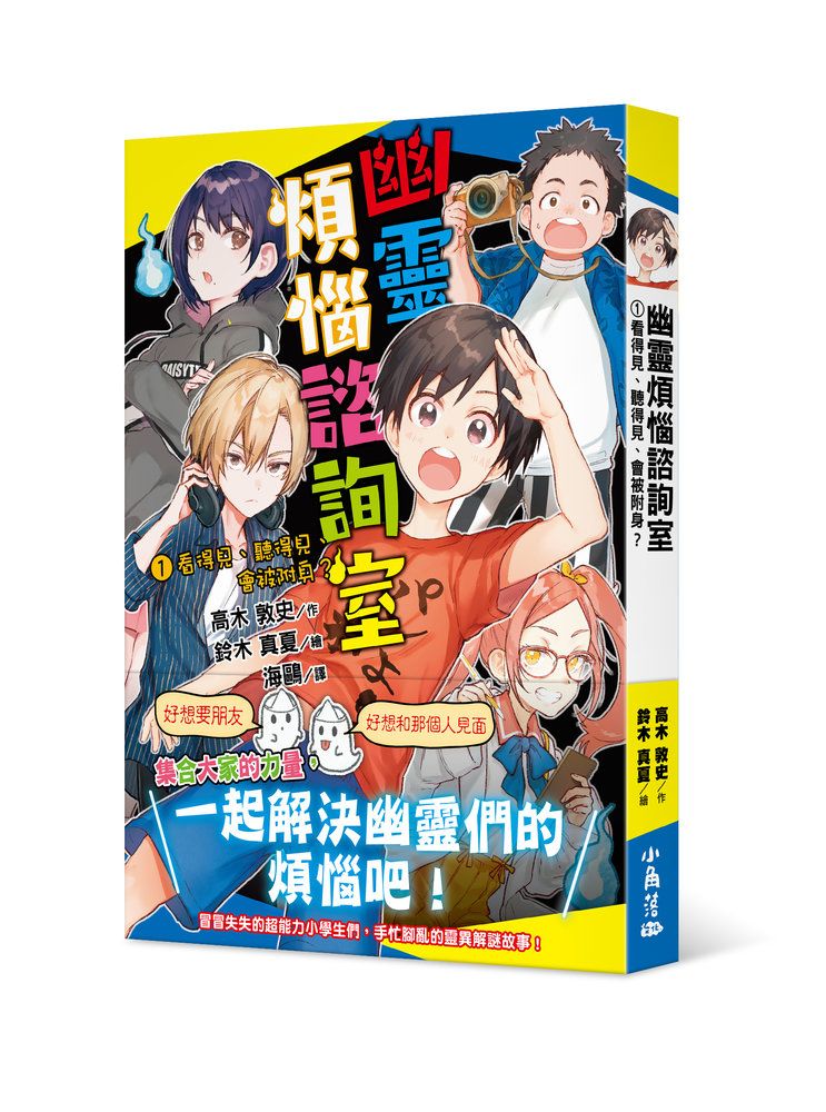 幽靈煩惱諮詢室 1: 看得見、聽得見、會被附身?