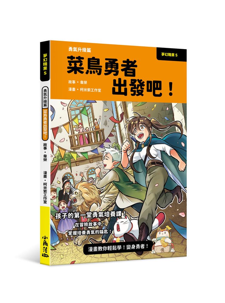 夢幻職業 5: 勇氣升級篇 菜鳥勇者出發吧!