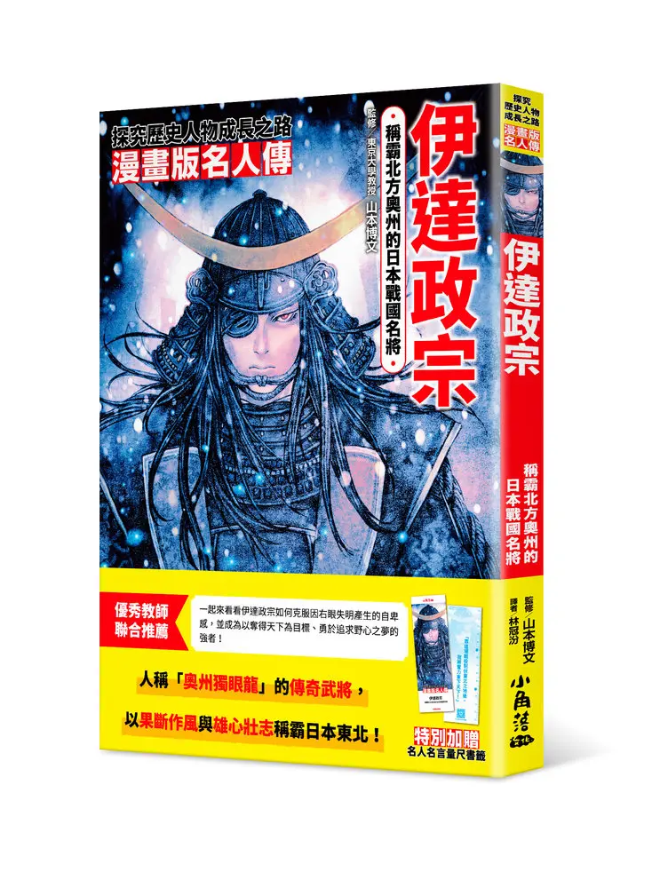 漫畫版名人傳: 稱霸北方奧州的日本戰國名將伊達政宗 (附名人名言量尺書籤)