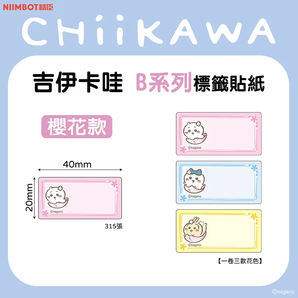 精臣B系列標籤紙/ 吉伊卡哇/ 櫻花款