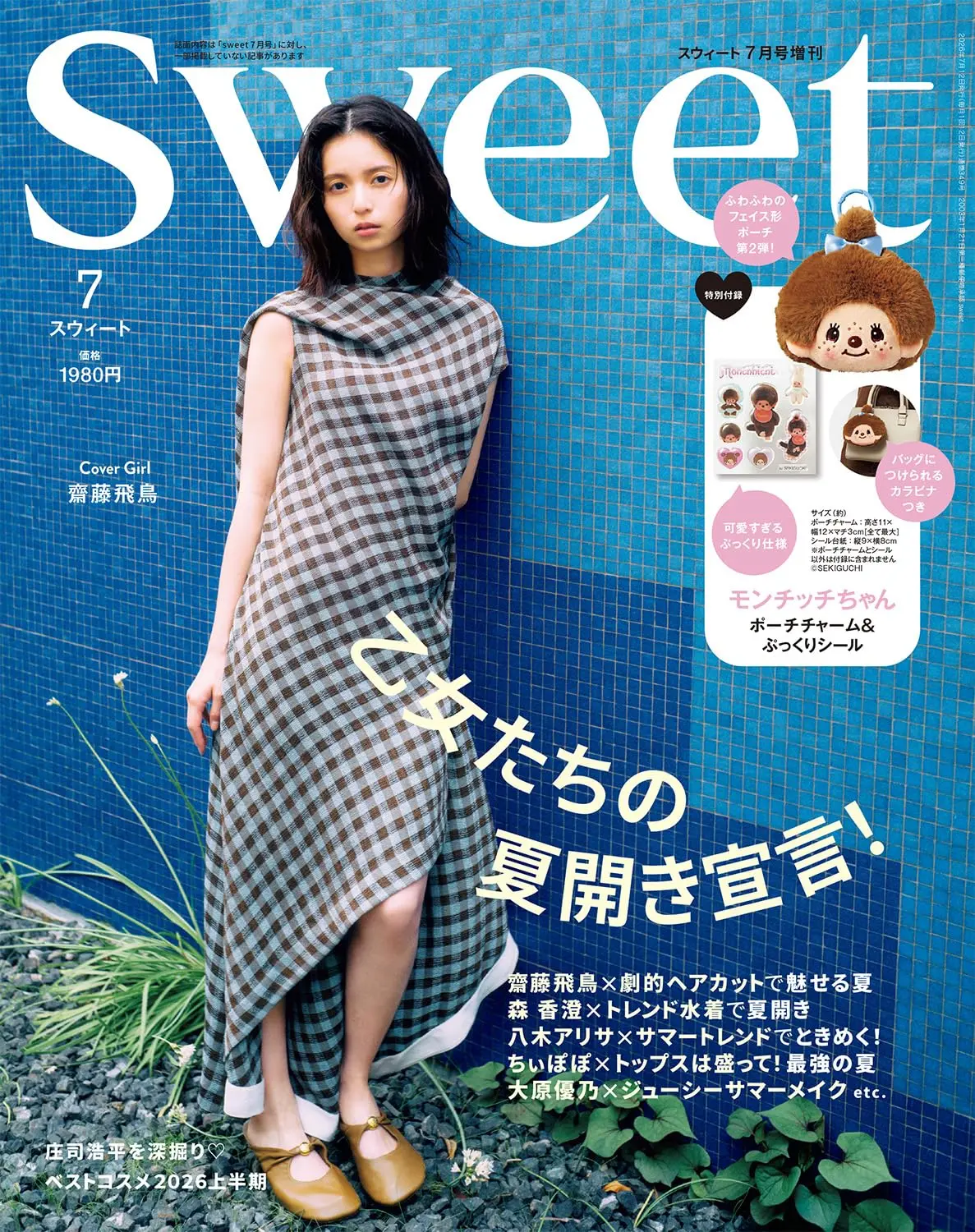 Sweet (7月/増刊号/2026/附Monchhichi夢奇奇臉部吊飾&貼紙)