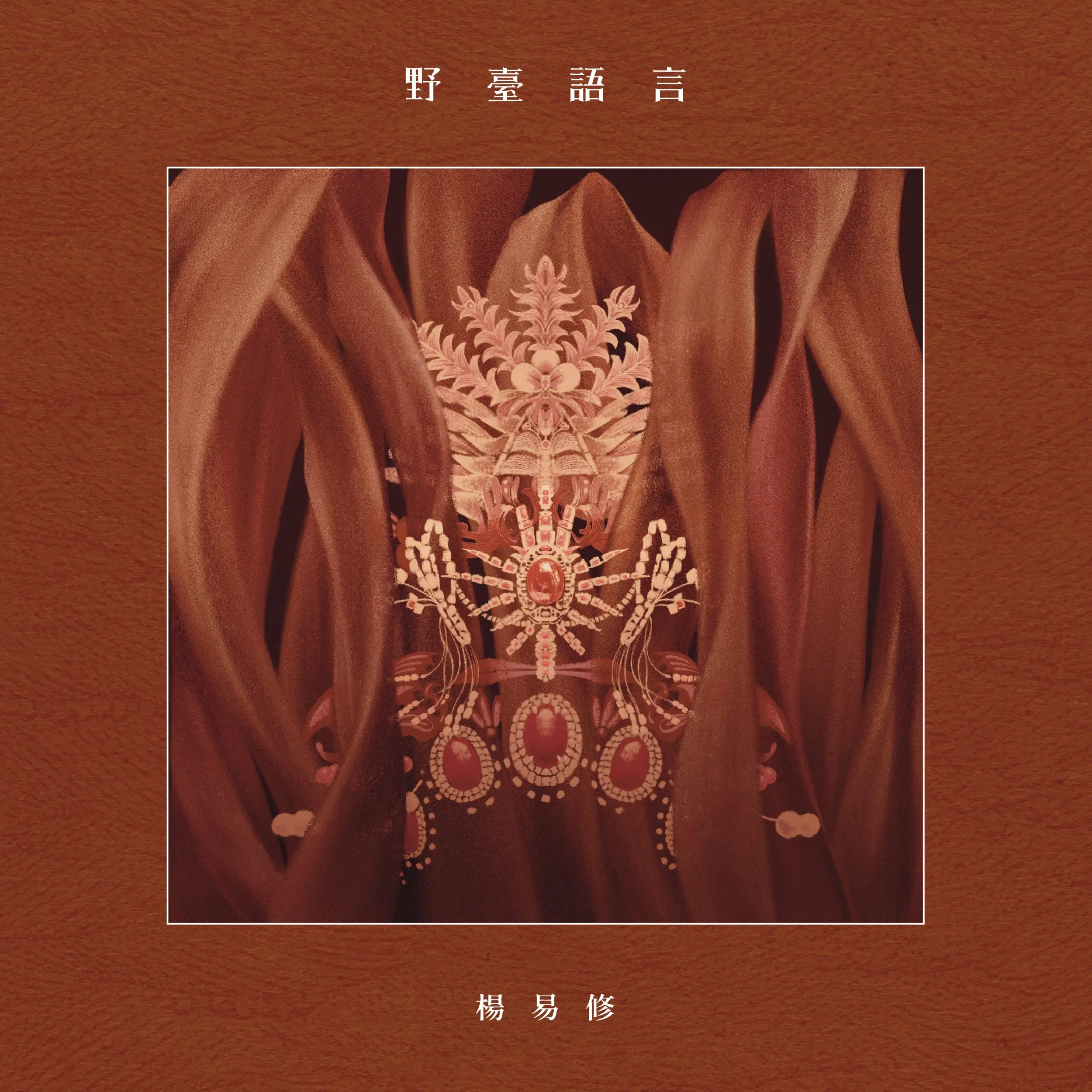野臺語言 (CD)