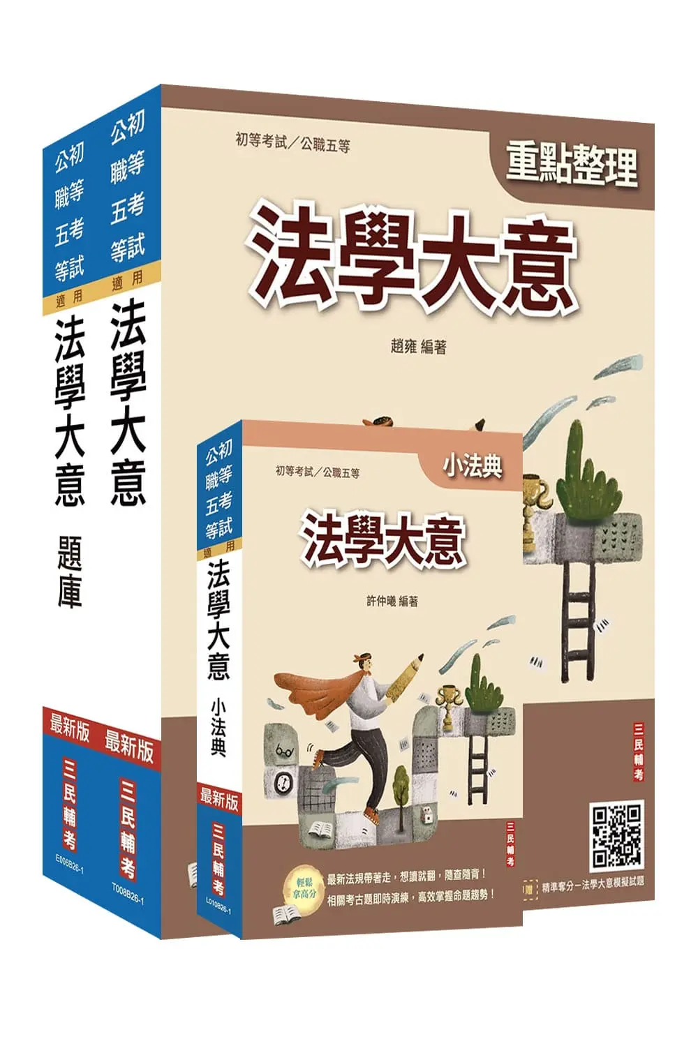 2027法學大意單科特訓套書 (附精準奪分法學大意模擬試題/完美筆記課程講座/3冊合售)