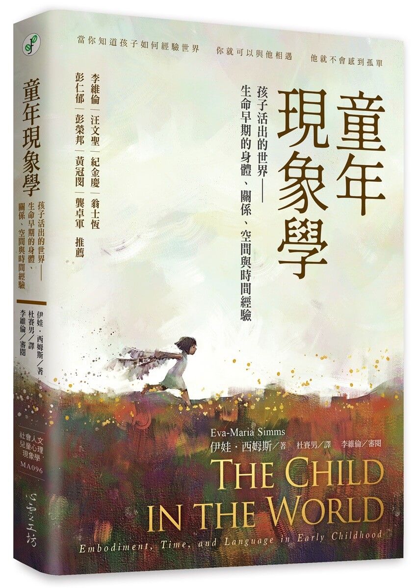 童年現象學: 孩子活出的世界, 生命早期的身體、關係、空間與時間經驗