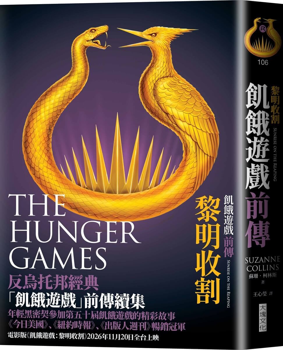 飢餓遊戲前傳: 黎明收割