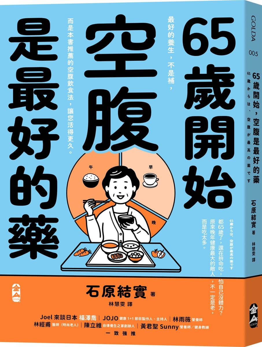 65歲開始, 空腹是最好的藥