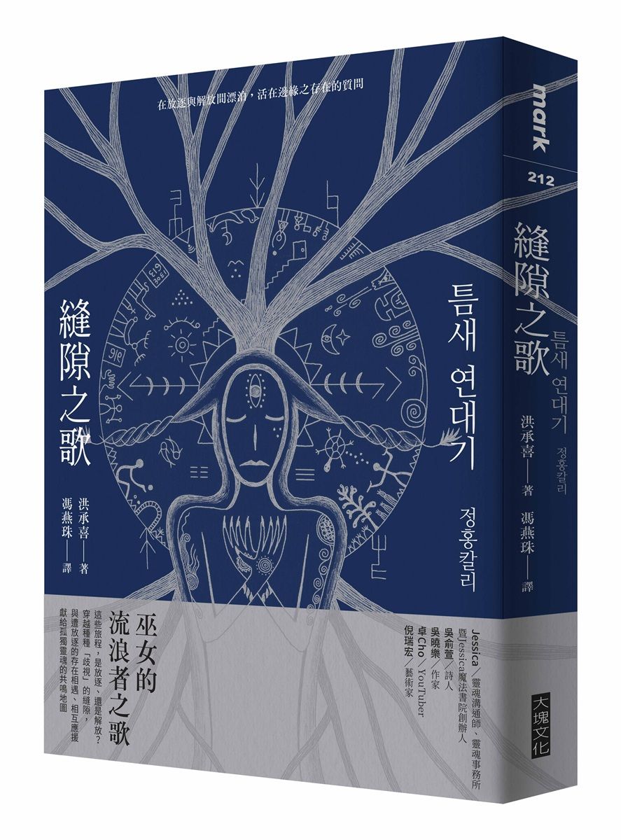 縫隙之歌: 在放逐與解放間漂泊, 活在邊緣之存在的質問 (誠品獨家萬物解放的夜晚書衣版)