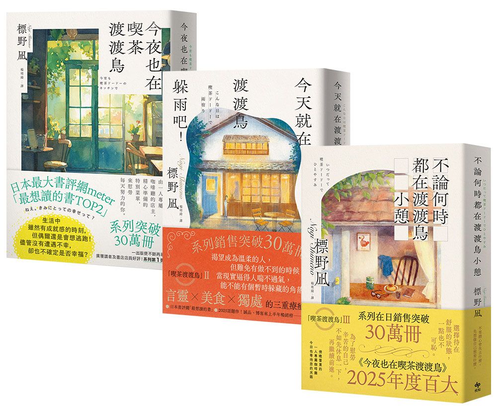 就算笨拙也沒關係: 今夜也在喫茶渡渡鳥+今天就在渡渡鳥躲雨吧! +不論何時都在渡渡鳥小憩 (3冊合售)