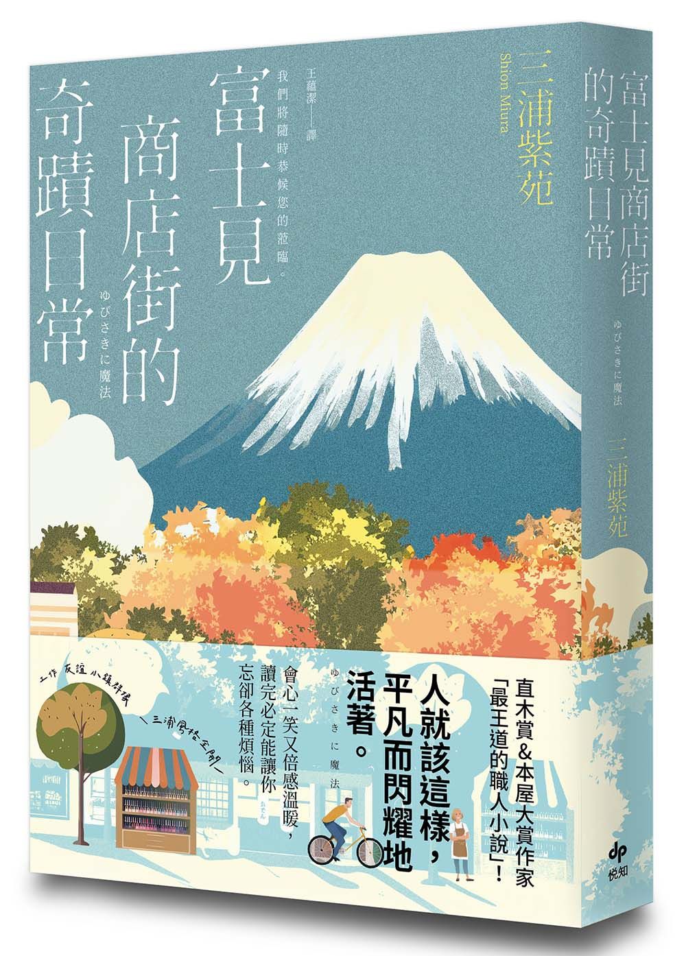 富士見商店街的奇蹟日常: 本屋大賞&直木賞得主最王道的職人小說