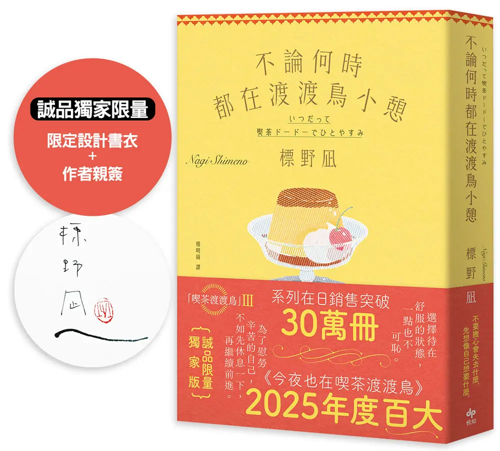 不論何時都在渡渡鳥小憩 (誠品獨家書衣/限量作者親簽版)