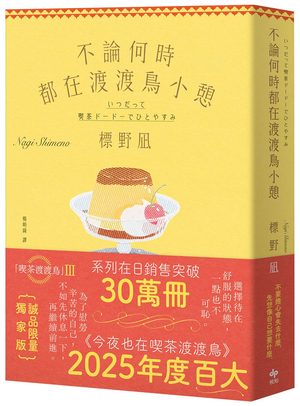 不論何時都在渡渡鳥小憩 (誠品獨家限量書衣版)