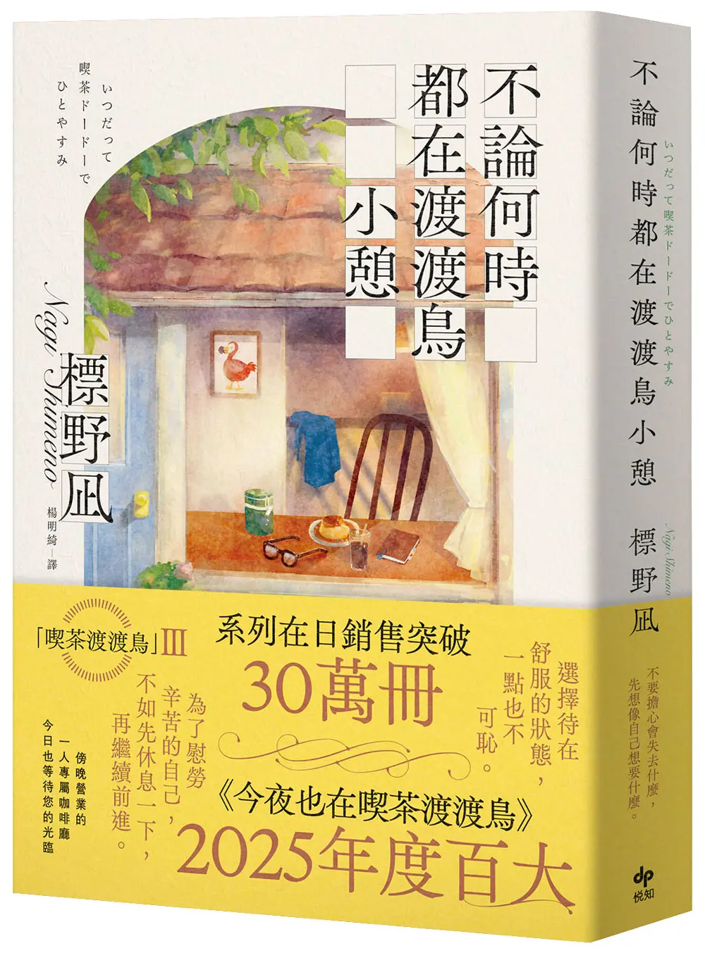 不論何時都在渡渡鳥小憩