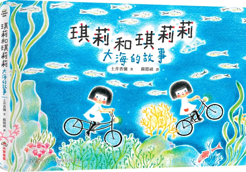 琪莉和琪莉莉: 大海的故事