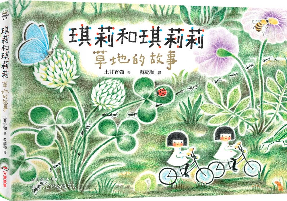 琪莉和琪莉莉: 草地的故事