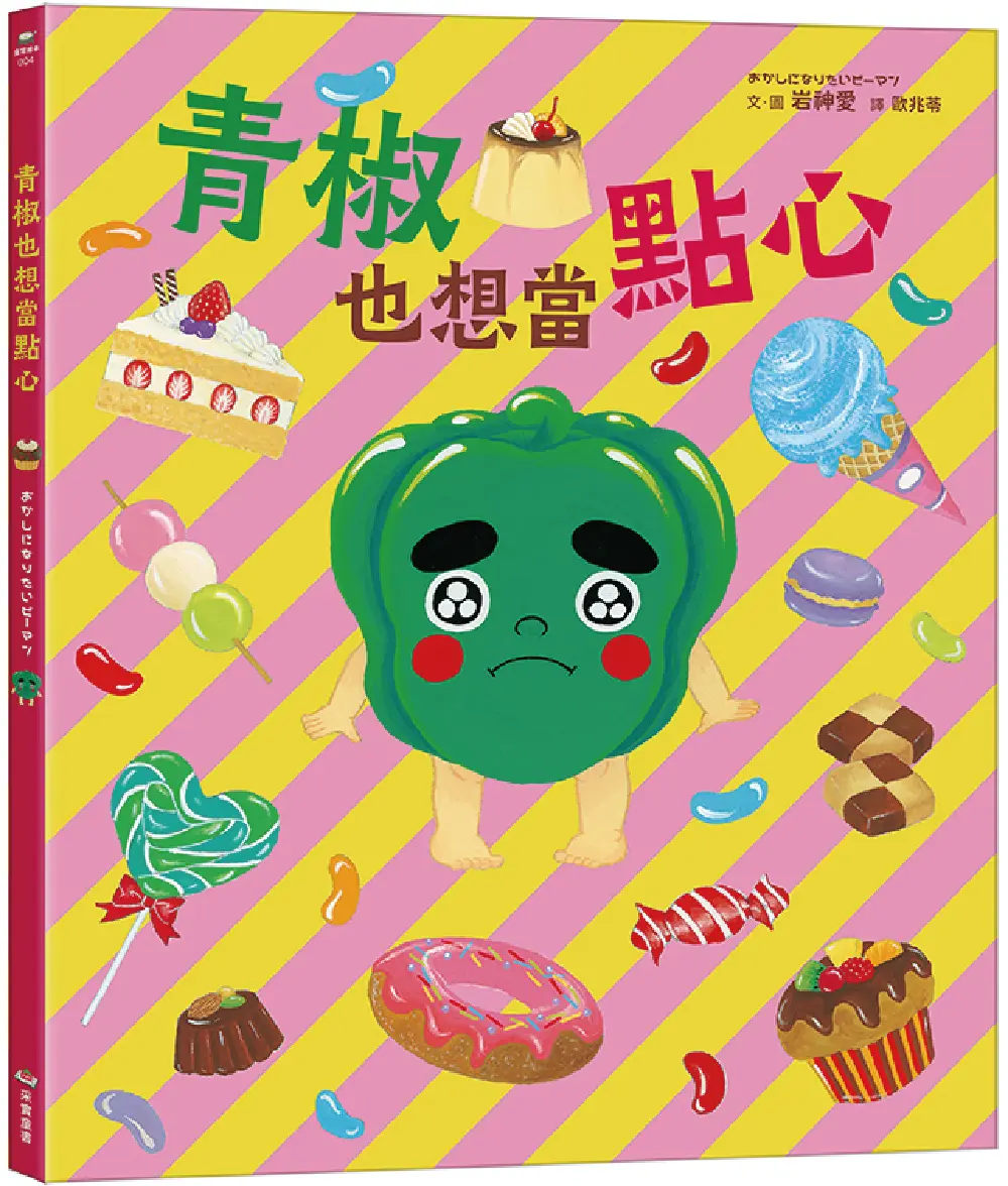 青椒也想當點心