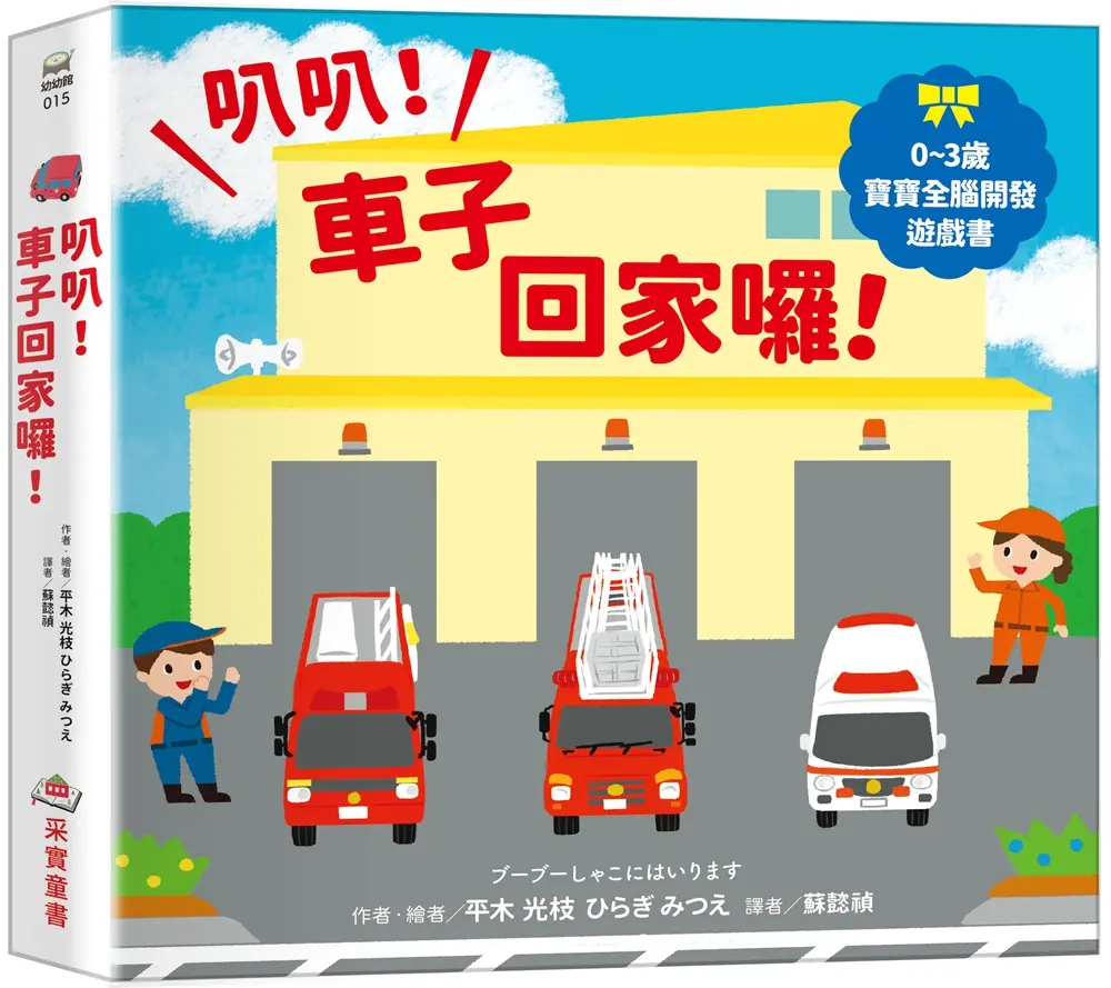 0~3歲寶寶全腦開發遊戲書: 叭叭! 車子回家囉!