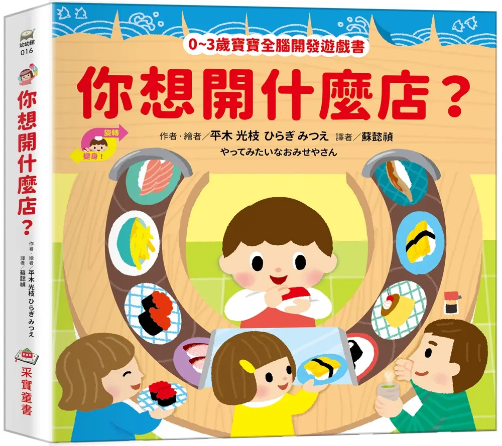0~3歲寶寶全腦開發遊戲書: 你想開什麼店?