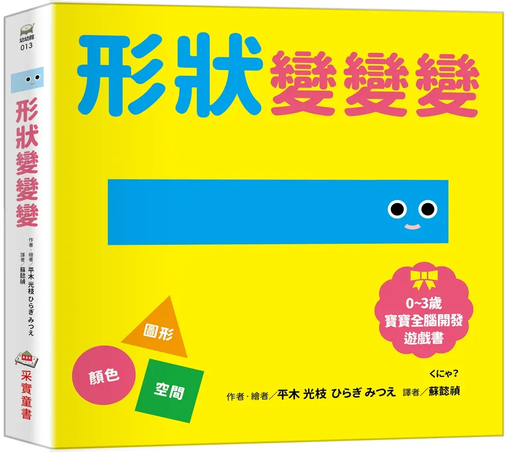 0~3歲寶寶全腦開發遊戲書: 形狀變變變