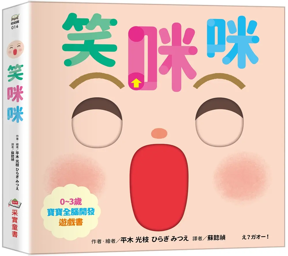 0~3歲寶寶全腦開發遊戲書: 笑咪咪