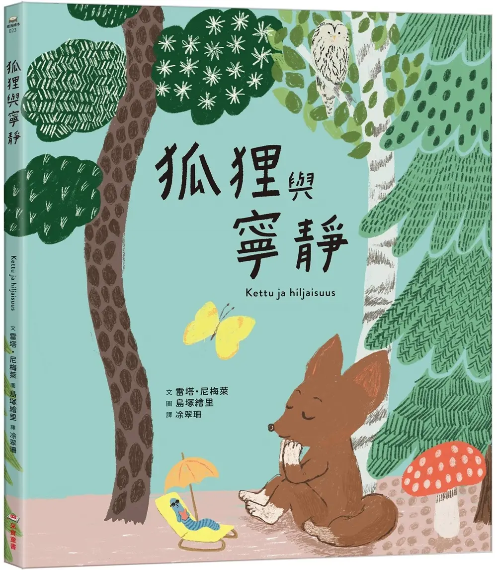 【采實】狐狸與寧靜