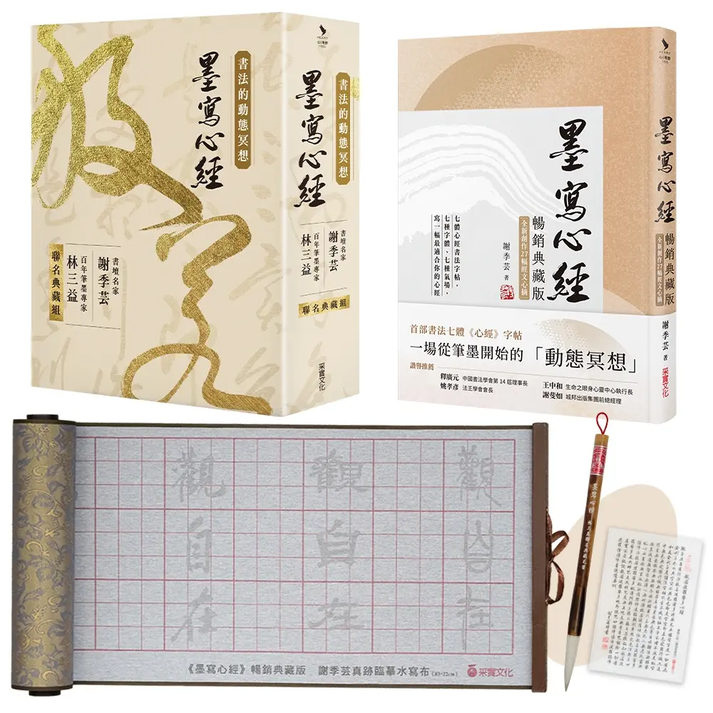 書法的動態冥想: 墨寫心經 (聯名典藏版/附謝季芸真跡心經行書隨身平安卡)