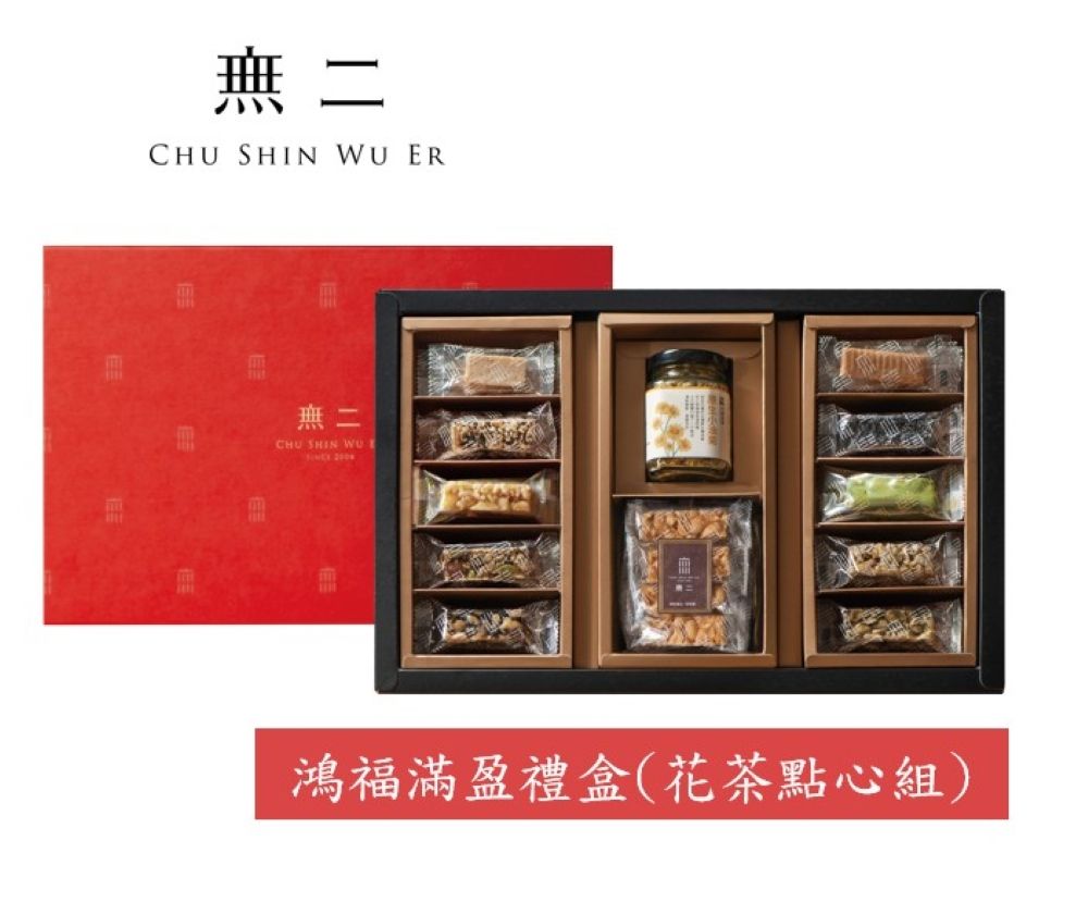 【無二】鴻福滿盈禮盒(花茶點心組)496g±3%