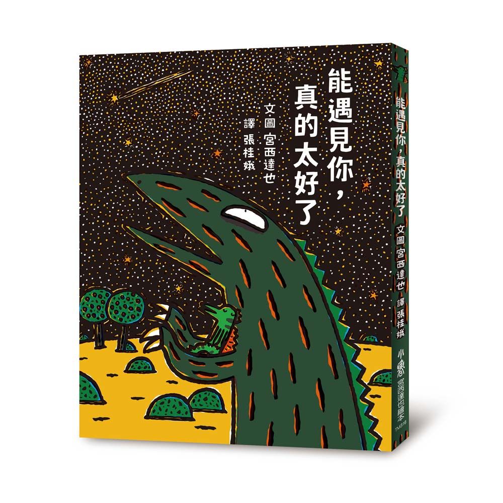 能遇見你, 真的太好了