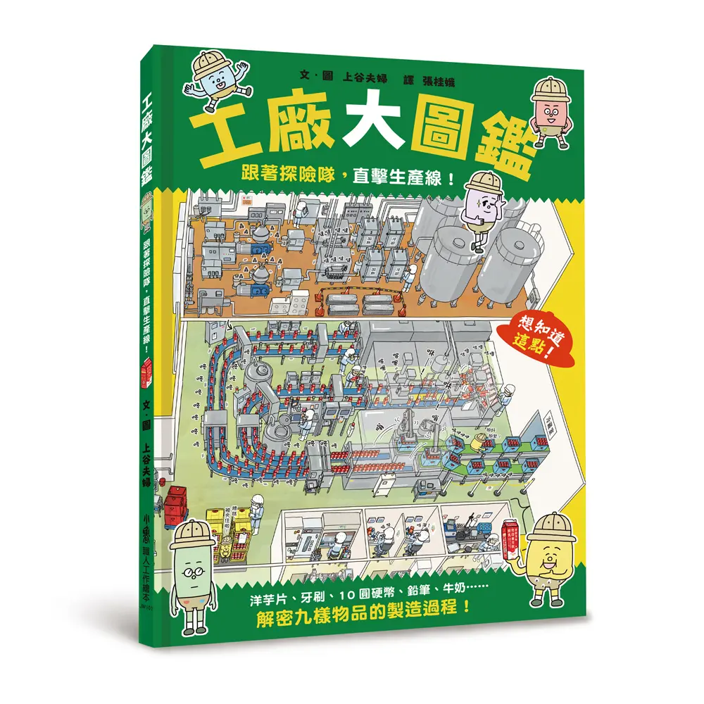 工廠大圖鑑: 跟著探險隊, 直擊生產線!