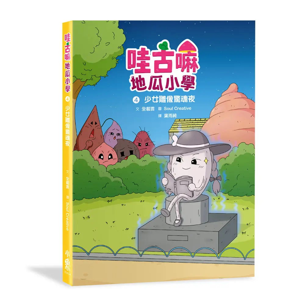 哇古嘛地瓜小學 4: 少女雕像驚魂夜