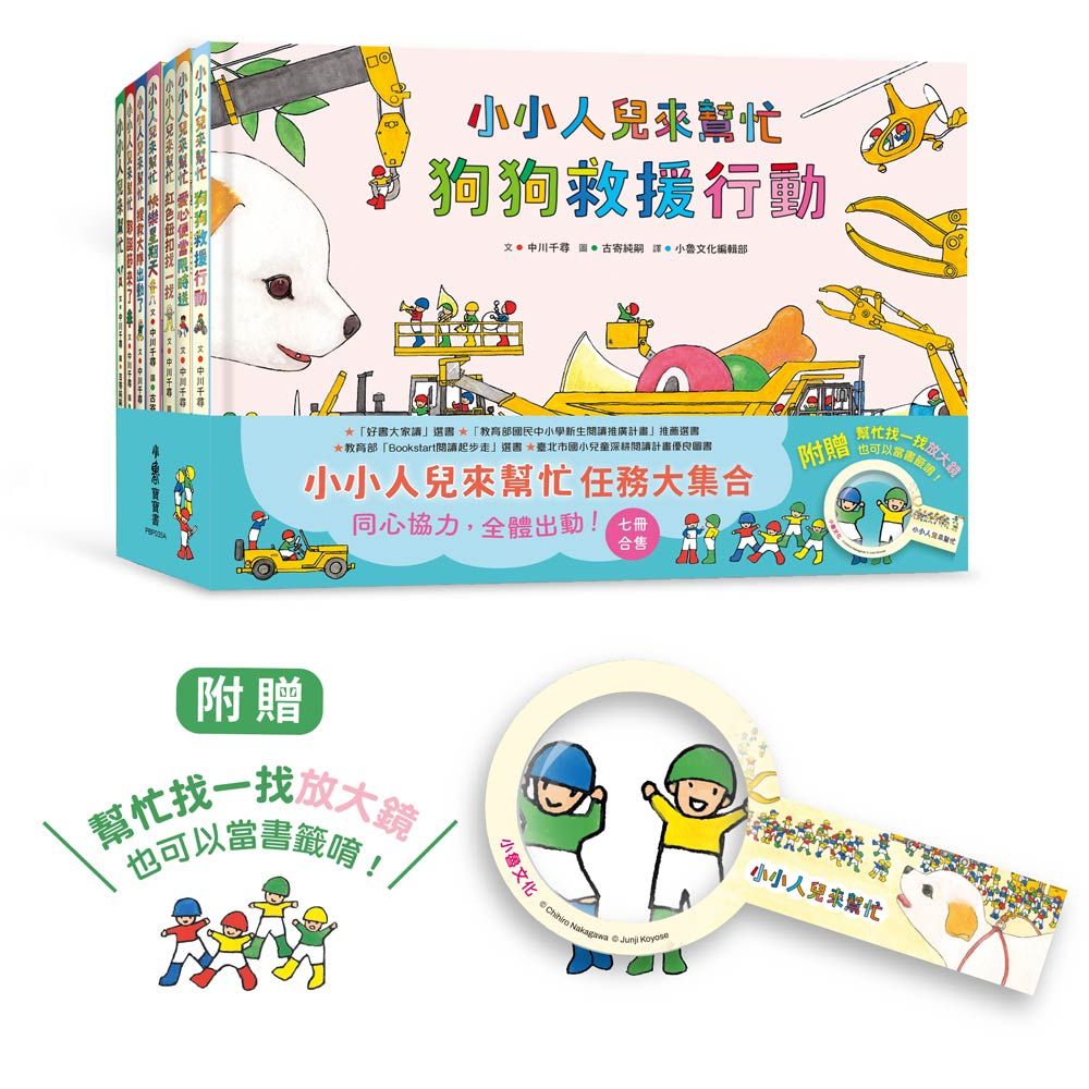 小小人兒來幫忙任務大集合: 同心協力, 全體出動! (附幫忙找一找放大鏡/7冊合售)