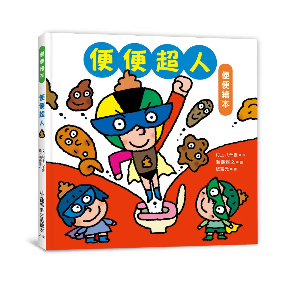 便便超人 (第2版)