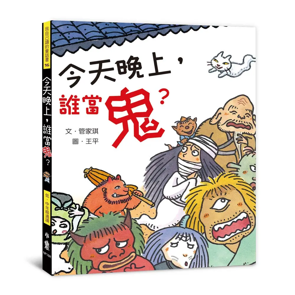 今天晚上, 誰當鬼? (第3版)
