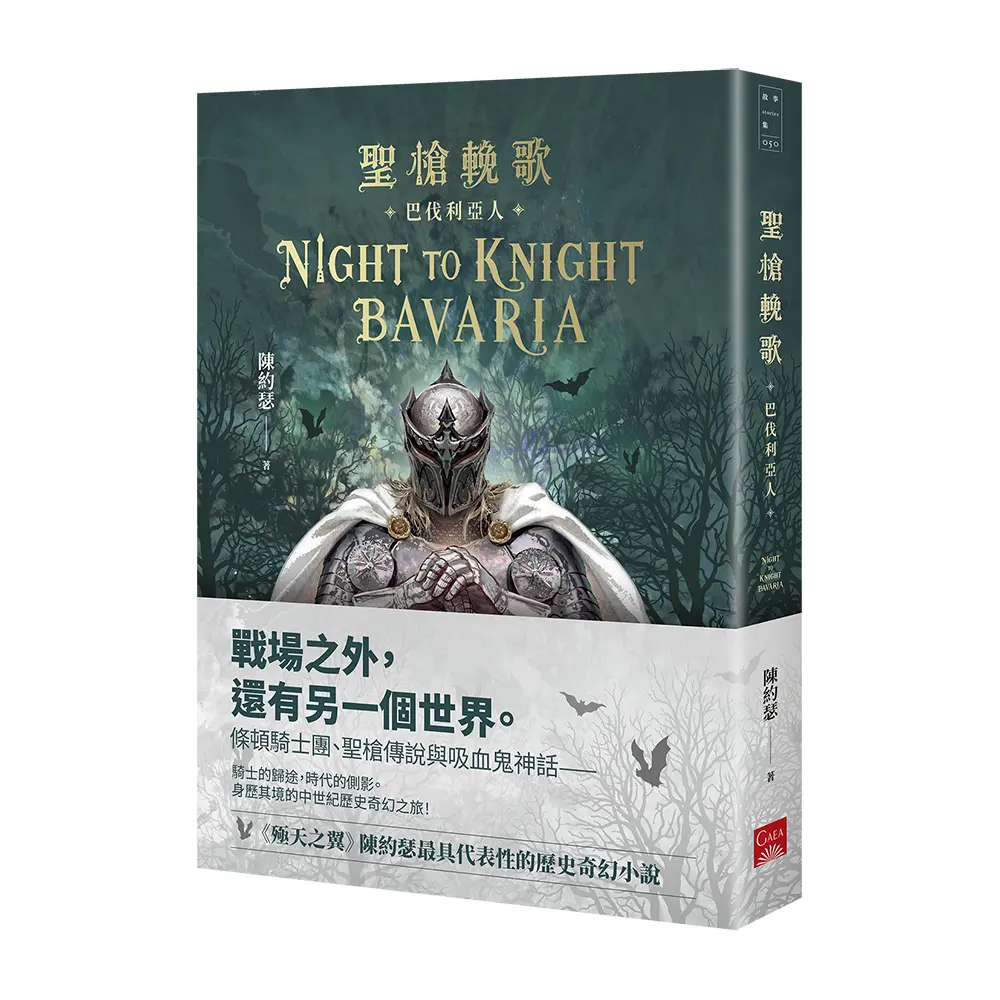 聖槍輓歌: 巴伐利亞人