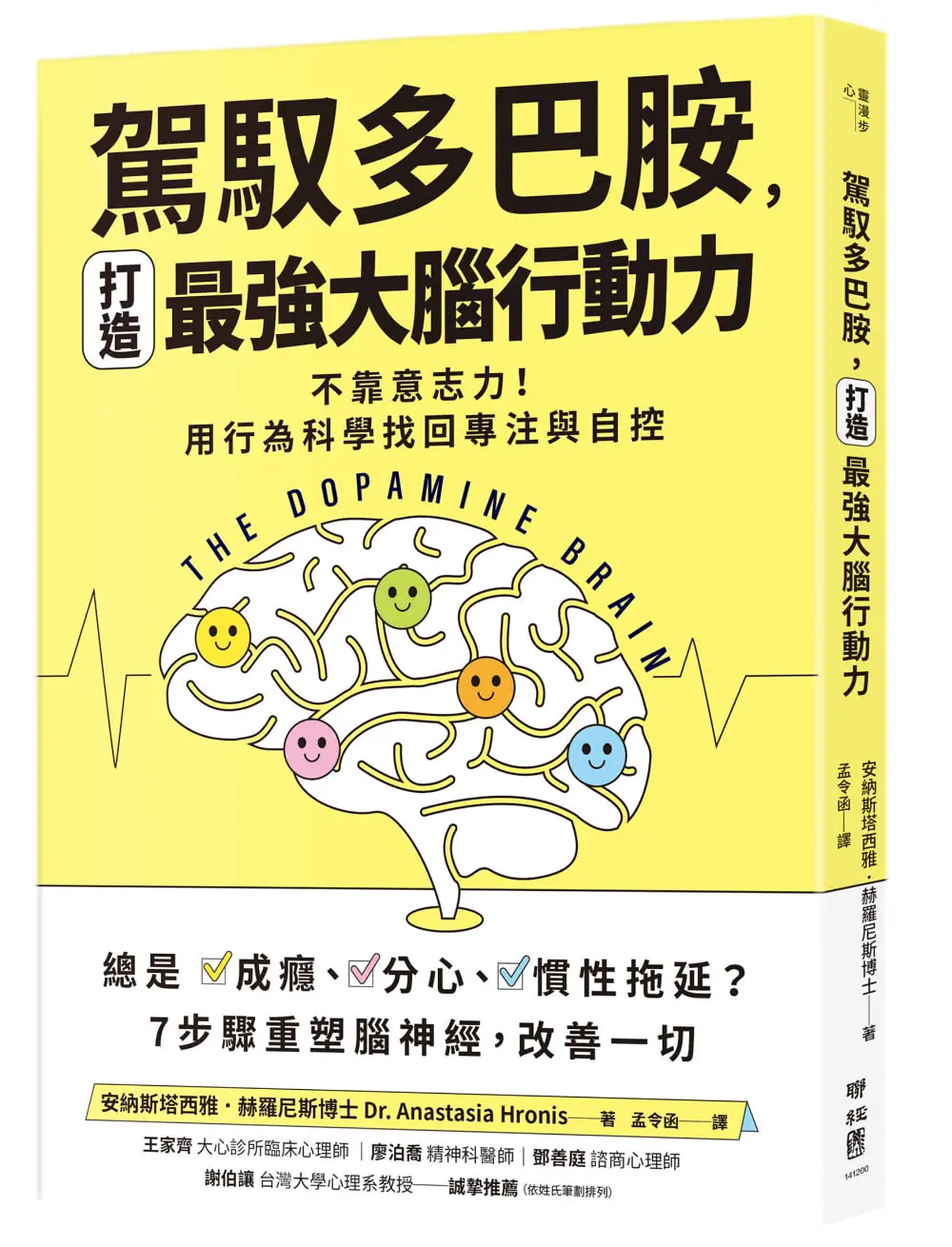 駕馭多巴胺, 打造最強大腦行動力