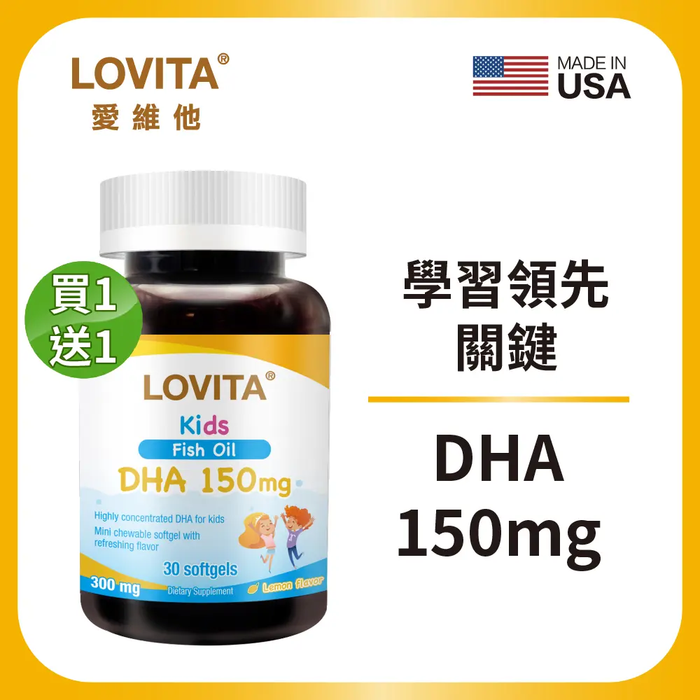 【Lovita愛維他】兒童魚油 含DHA150mg軟膠囊