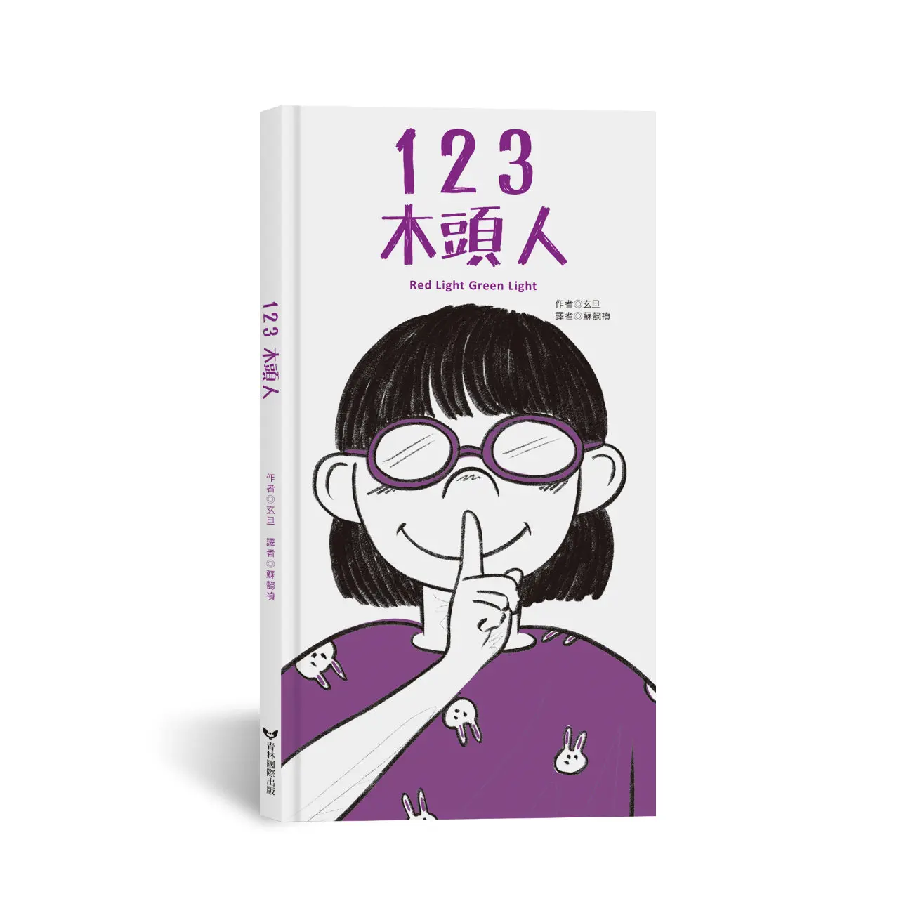 123木頭人