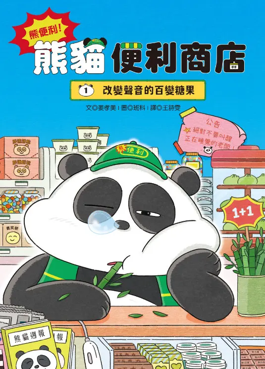 熊便利! 熊貓便利商店 1: 改變聲音的百變糖果