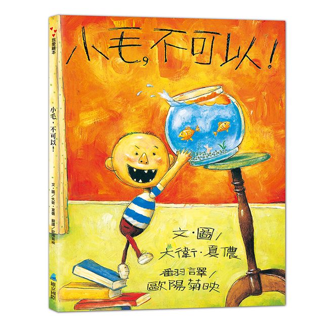 小毛, 不可以! (第2版)