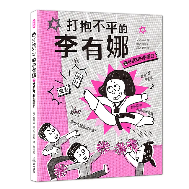 打抱不平的李有娜 2: 好朋友的影響力