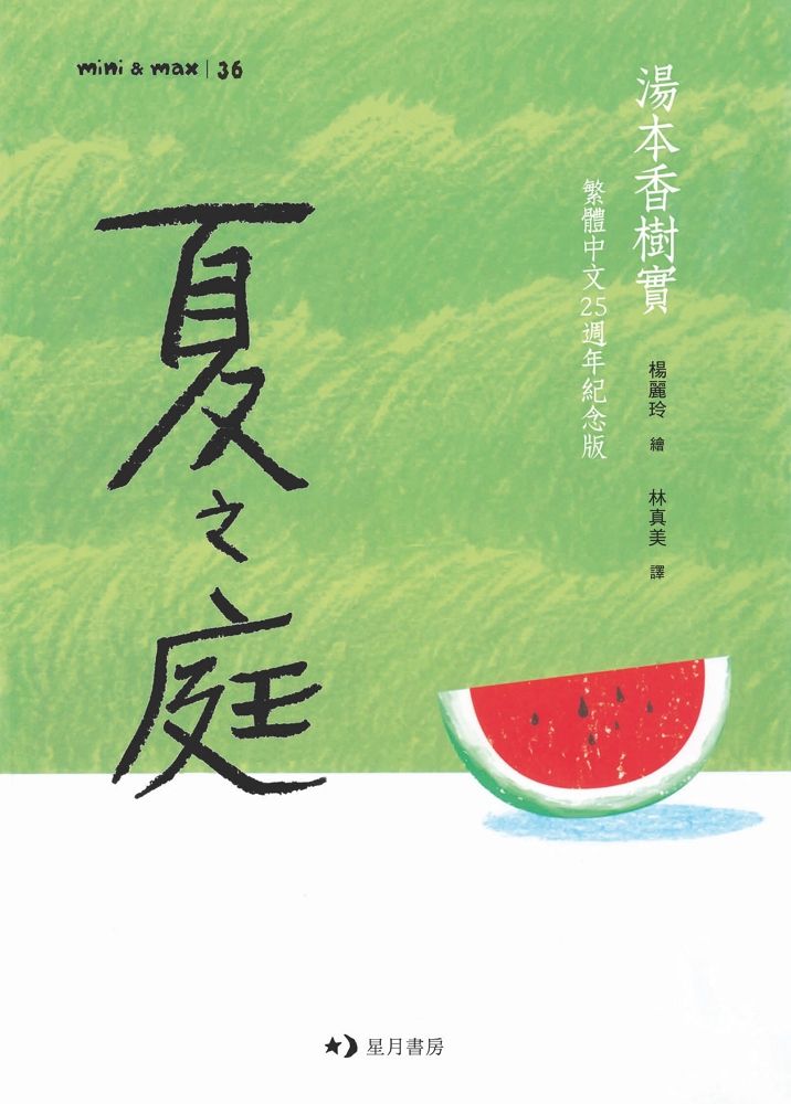 【日本療癒派國民作家】關於消逝與永恆
