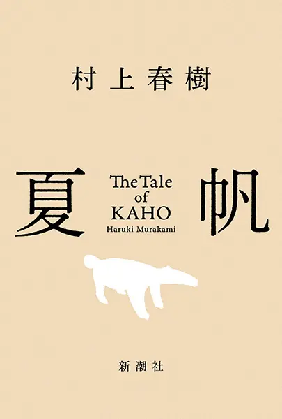 夏帆 The Tale of KAHO (初回特典版)