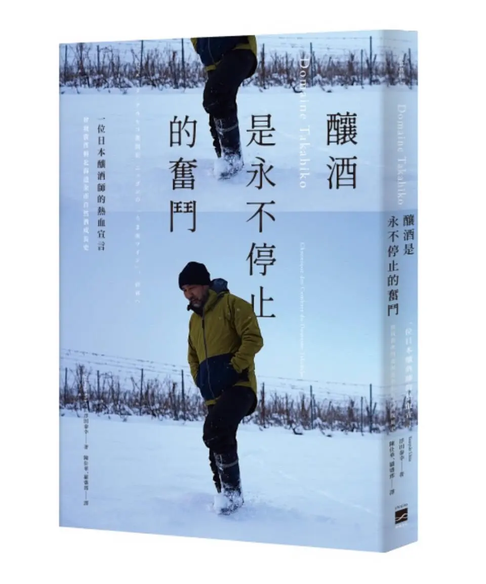 Domaine Takahiko: 釀酒是永不停止的奮鬥