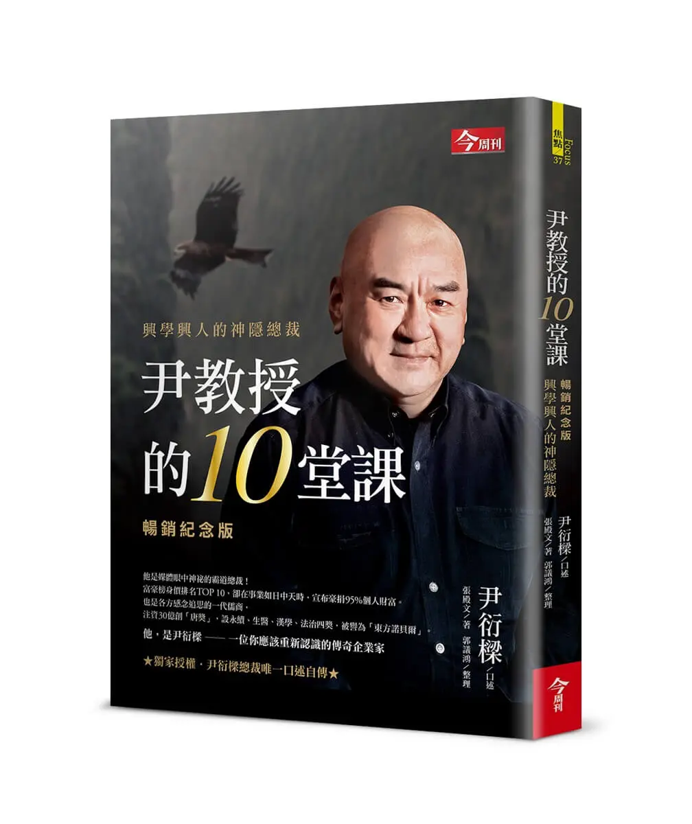 尹教授的10堂課: 興學興人的神隱總裁 (暢銷紀念版)